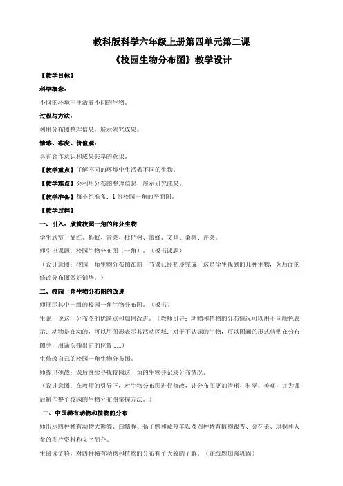 小学科学教科版六年级上册《校园生物分布图》教学设计63