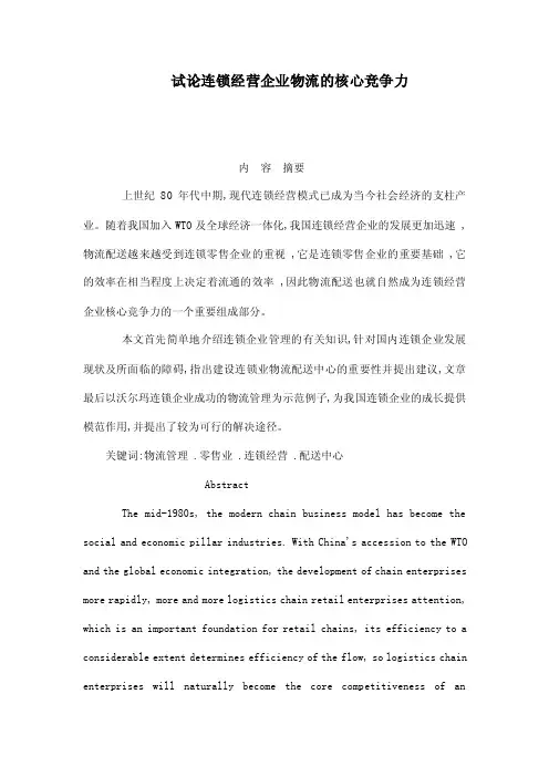 试论连锁经营企业物流的核心竞争力