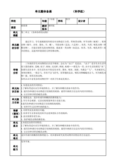 湘科版三年级上册科学-第二单元 《各种各样的动物》整体单元备课教案