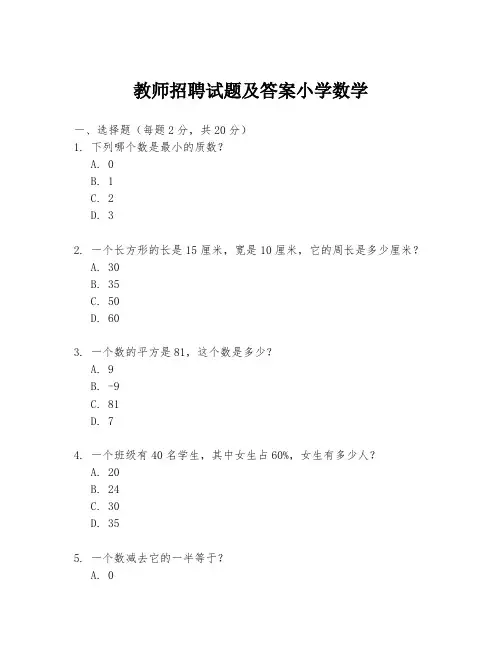 教师招聘试题及答案小学数学
