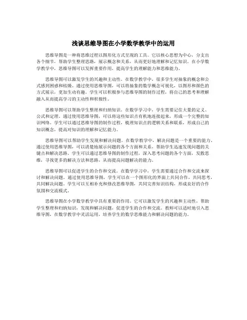 浅谈思维导图在小学数学教学中的运用