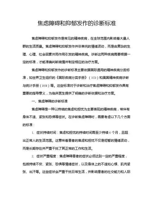 焦虑障碍和抑郁发作的诊断标准