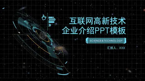 互联网高新技术企业宣传介绍PPT