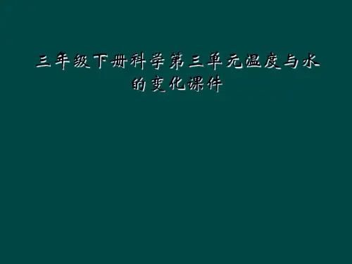 三年级下册科学第三单元温度与水的变化课件