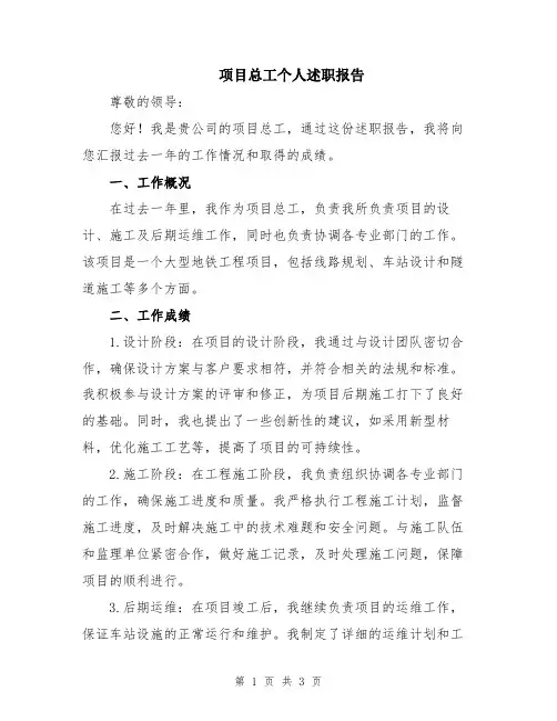 项目总工个人述职报告