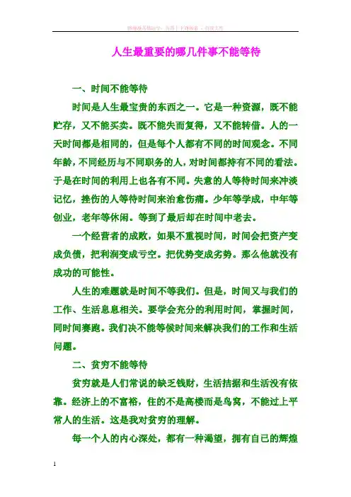 人生有几件事不能等待