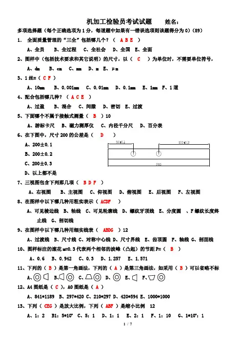 机加工检验员试题A