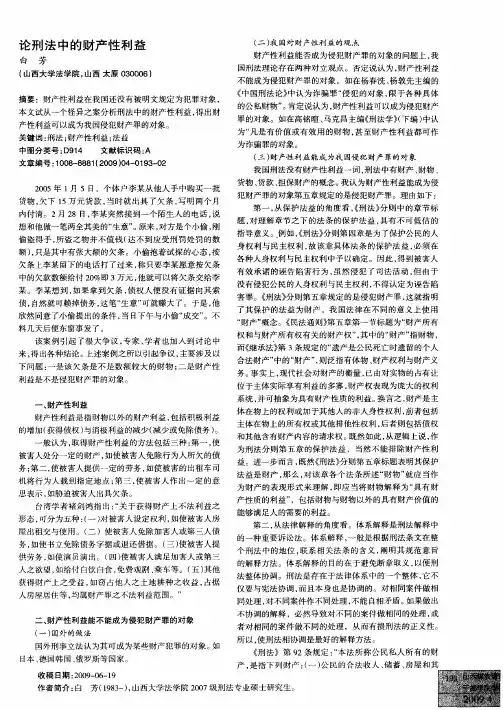 论刑法中的财产性利益