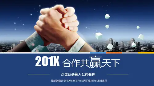 合作共赢商务合作PPT模板