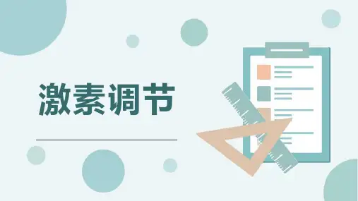 《激素调节》PPT精品课件