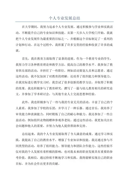 个人专业发展总结
