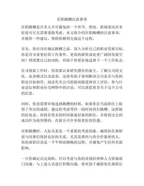 在职跳槽注意事项