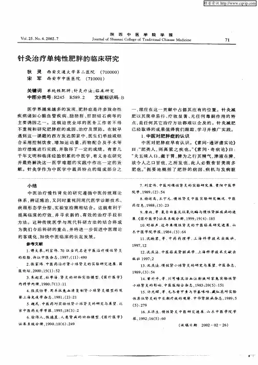 针灸治疗单纯性肥胖的临床研究