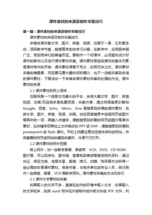 课件素材的来源及制作采集技巧