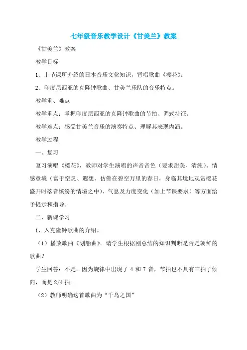 七年级音乐教学设计《甘美兰》教案