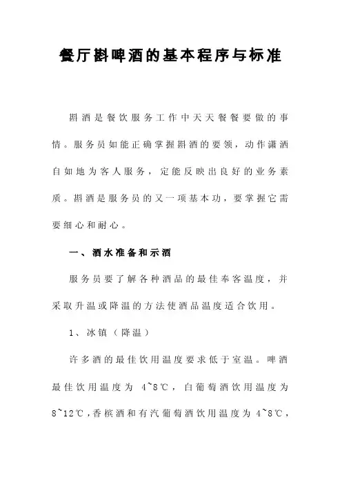 餐厅斟啤酒的基本程序与标准