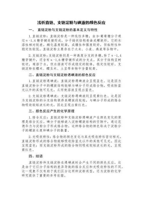 浅析直链、支链淀粉与碘液的颜色反应