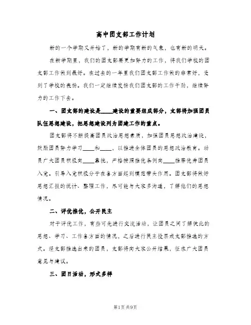 高中团支部工作计划(三篇)
