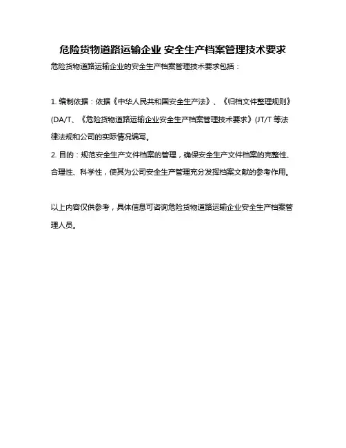 危险货物道路运输企业 安全生产档案管理技术要求
