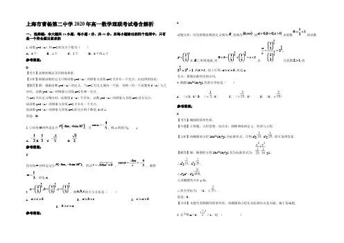 上海市曹杨第二中学2020年高一数学理联考试卷含解析