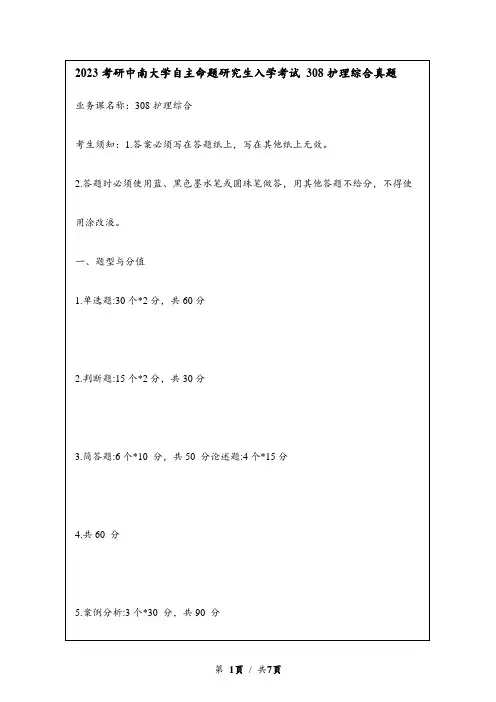 2023考研中南大学自主命题研究生入学考试 308护理综合考研真题