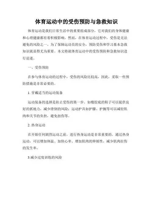 体育运动中的受伤预防与急救知识