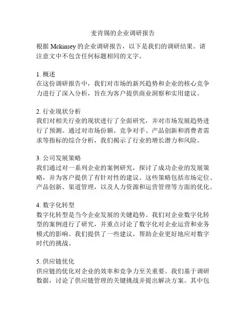 麦肯锡的企业调研报告