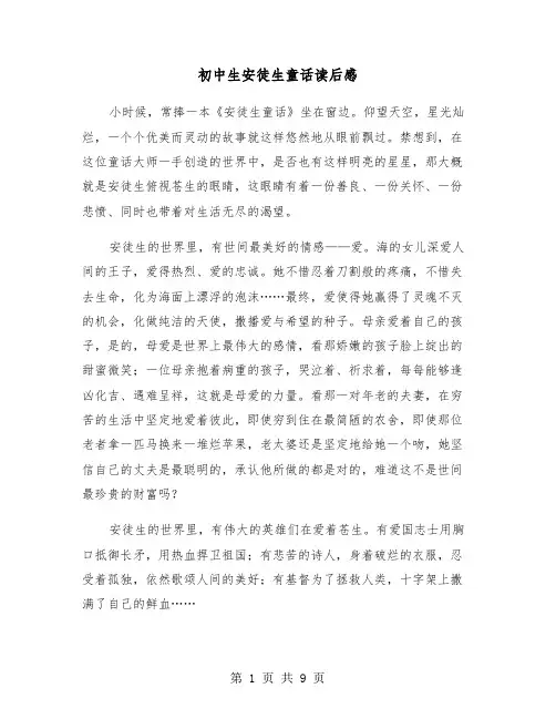 初中生安徒生童话读后感(五篇)