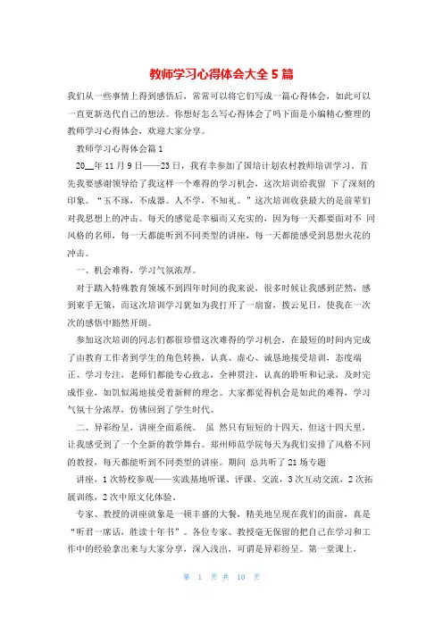 教师学习心得体会大全5篇