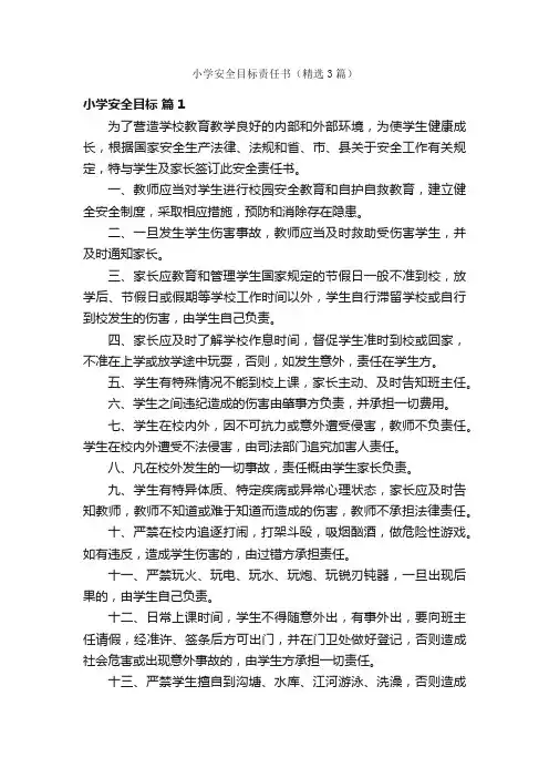 小学安全目标责任书（精选3篇）