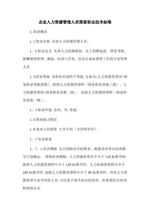 企业人力资源管理人员国家职业技能标准