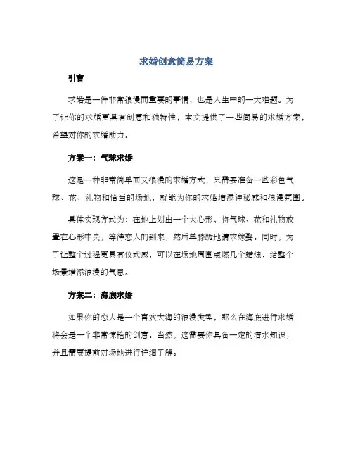 求婚创意简易方案