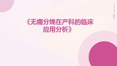 无痛分娩在产科的临床应用分析