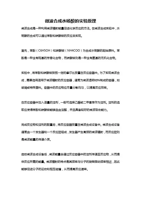 微波合成水杨酸的实验原理