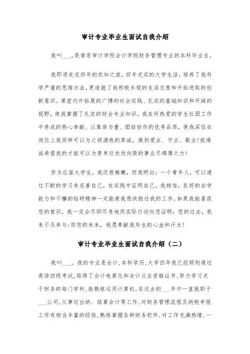 审计专业毕业生面试自我介绍（四篇）