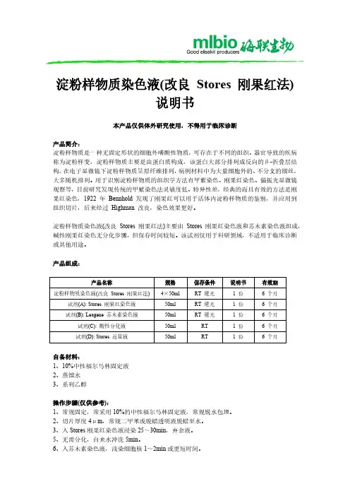 淀粉样物质染色液(改良 Stores 刚果红法) 说明书