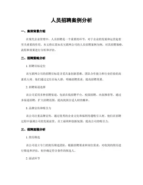 人员招聘案例分析