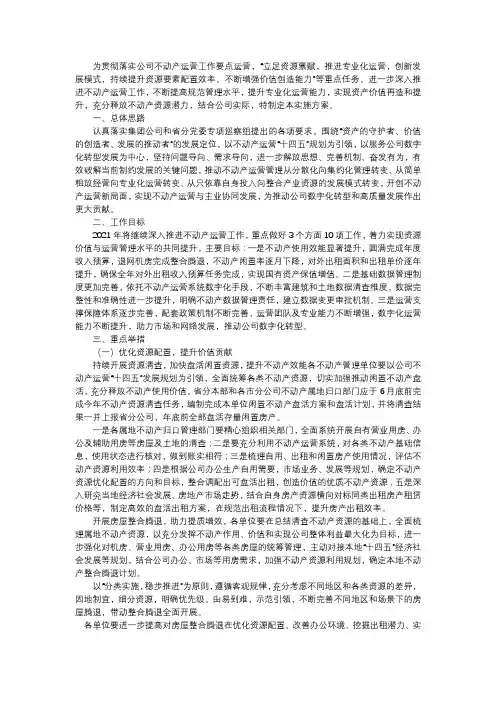 企业不动产运营实施方案(最新版)