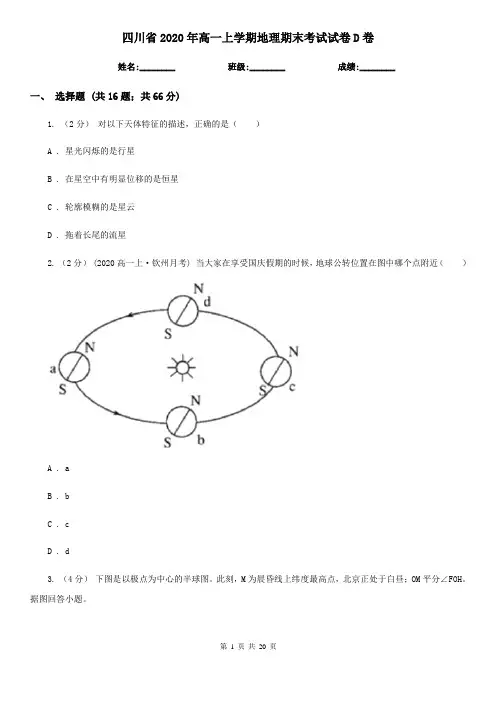 四川省2020年高一上学期地理期末考试试卷D卷(新版)