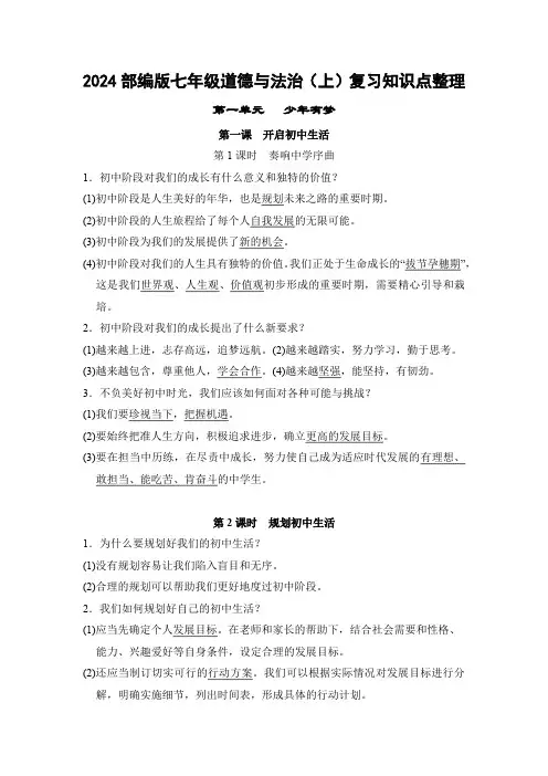 第一单元   少年有梦-2024部编版七年级道德与法治(上)复习知识点整理