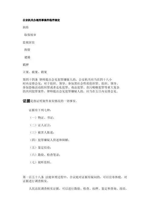 公安机关办理刑事案件程序规定