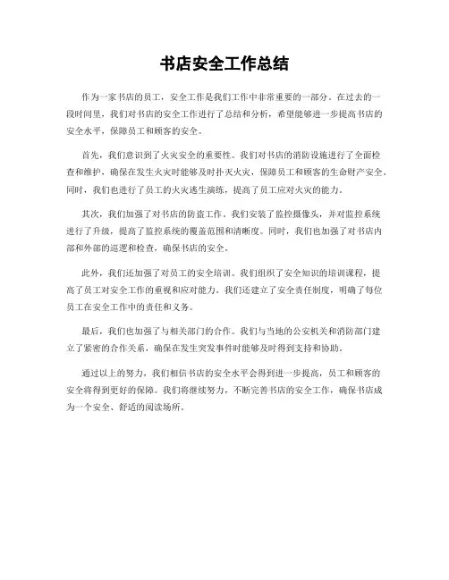 书店安全工作总结