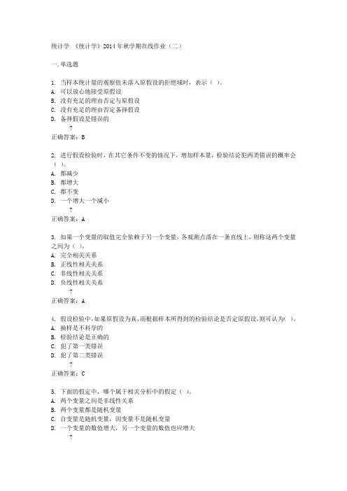 中国石油大学(华东)《统计学》2014年秋学期在线作业(二)答案