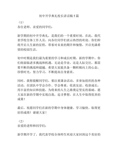 初中开学典礼校长讲话稿5篇