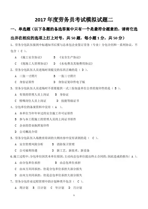 劳务员考试模拟试题二含答案