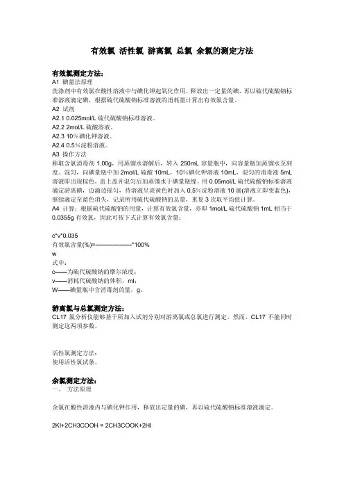 有效氯 活性氯 游离氯 总氯 余氯的测定方法