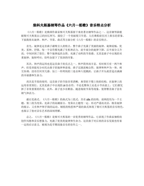柴科夫斯基钢琴作品《六月—船歌》音乐特点分析