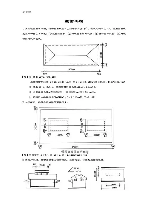 屋面工程工程量计算实例