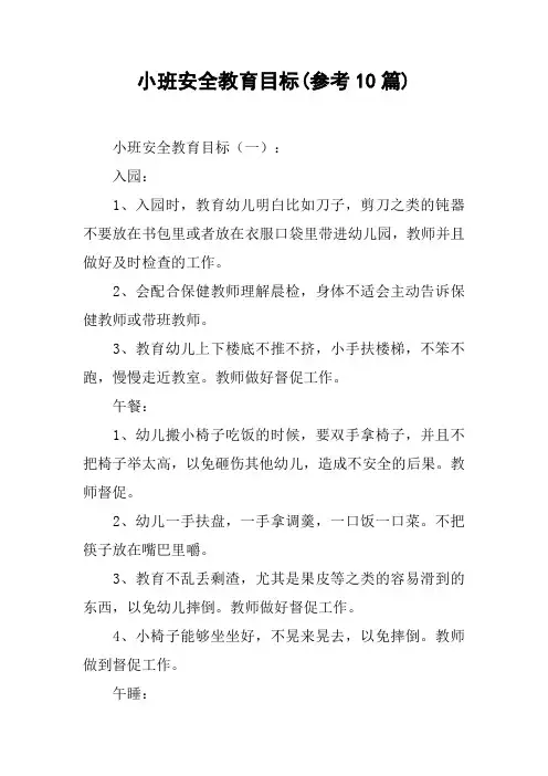 小班安全教育目标(参考10篇)