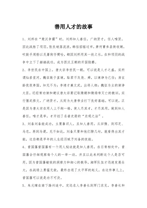 善用人才的故事